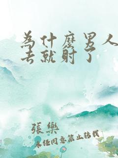 为什么男人放进去就射了