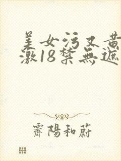 美女污又黄又刺激18禁无遮挡