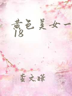 黄色美女一级片 18