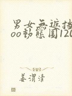 男女无遮挡xxoo动态图120秒