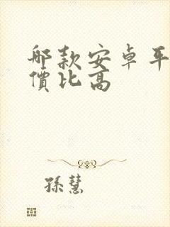 哪款安卓平板性价比高