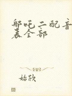 哪吒二配音演员表全部