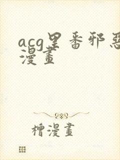 acg里番邪恶漫画