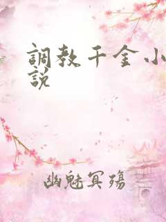 调教千金小姐小说