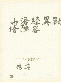 山海经异兽录爬塔阵容