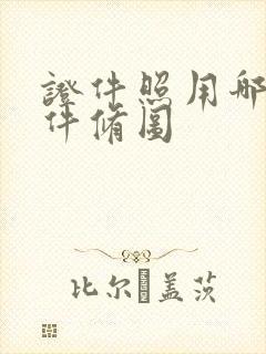 证件照用哪个软件修图