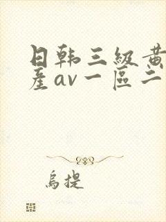 日韩三级黄色国产av一区二区三区