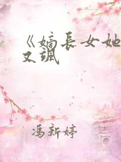 《嫡长女她又美又飒