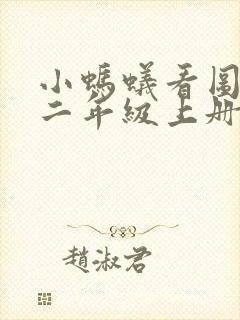 小蚂蚁看图写话二年级上册