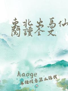 东北出马仙在线阅读全文