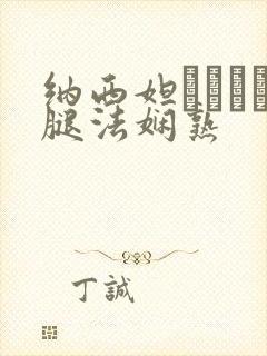 纳西妲ちゃんが腿法娴熟