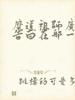 魔道祖师广播剧告白在哪一集