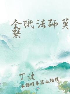 全职法师莫凡土系