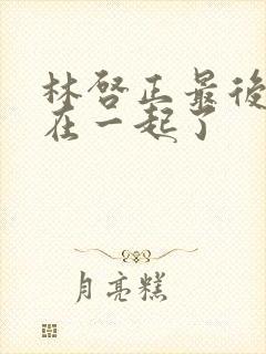 林启正最后和谁在一起了