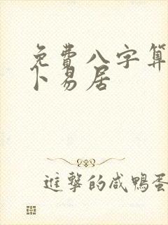 免费八字算命网卜易居