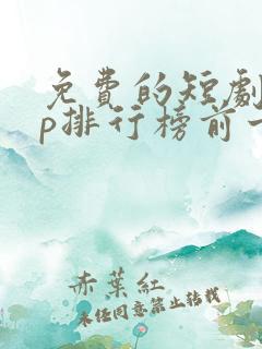 免费的短剧app排行榜前十名