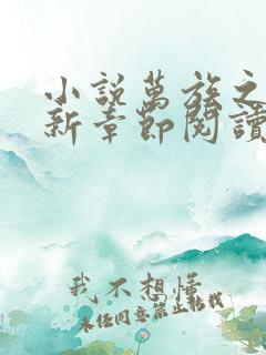 小说万族之劫最新章节阅读