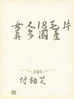 女人18毛片水真多国产