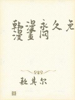 韩漫永久免费看漫画网