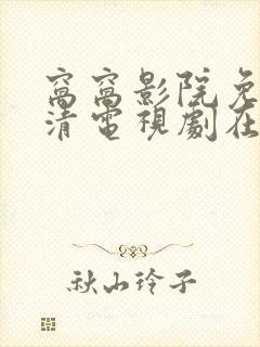 窝窝影院免费高清电视剧在线观看