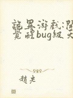 诡异游戏:开局觉醒bug级天赋txt