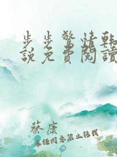 步步惊情韩雪小说免费阅读
