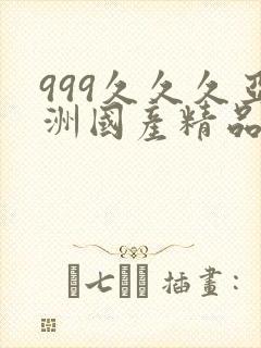 999久久久亚洲国产精品