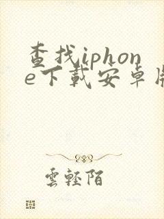 查找iphone下载安卓版下载