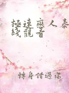 极速恋人泰剧在线观看