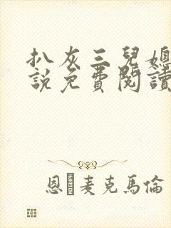 扒灰三儿媳妇小说免费阅读
