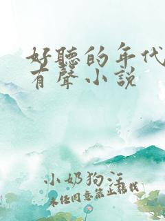 好听的年代文的有声小说