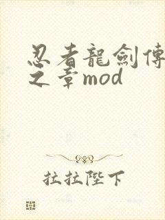 忍者龙剑传2黑之章mod