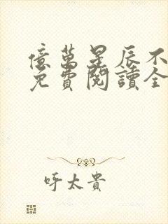 亿万星辰不及你免费阅读全