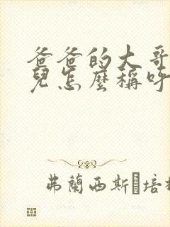 爸爸的大哥的女儿怎么称呼