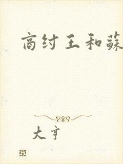 商纣王和苏妲己