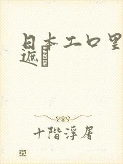 日本工口里番无遮╣