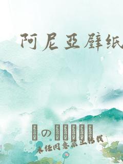 阿尼亚壁纸横版