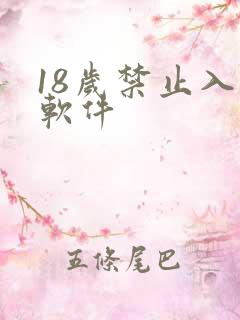 18岁禁止入内软件