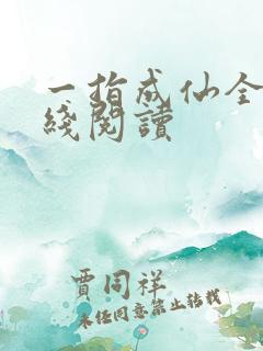 一指成仙全文在线阅读