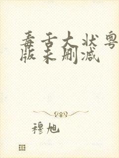 毒舌大状粤语原版未删减