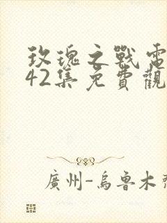 玫瑰之战电视剧42集免费观看