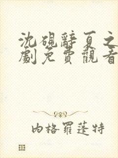 沈砚辞夏之瑶短剧免费观看