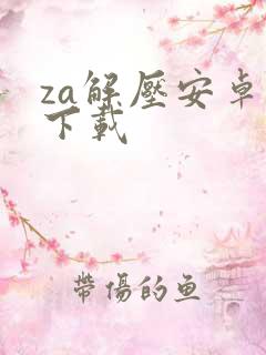 za解压安卓版下载