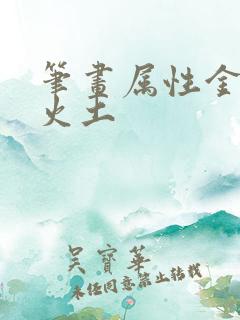 笔画属性金木水火土