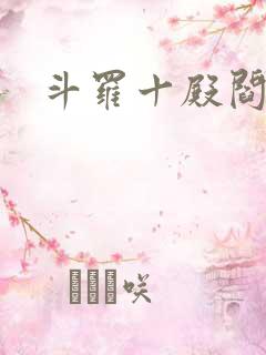 斗罗十殿阎罗塔