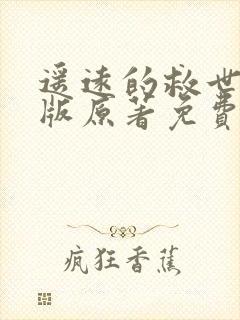 遥远的救世主正版原著免费阅读下载