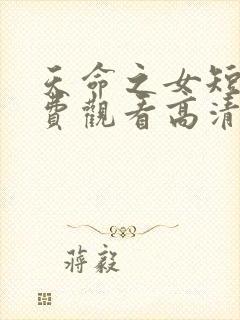 天命之女短剧免费观看高清