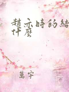 赵亦时的结局是什么