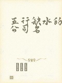 五行缺水的人起公司名
