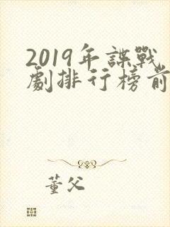 2019年谍战剧排行榜前十名